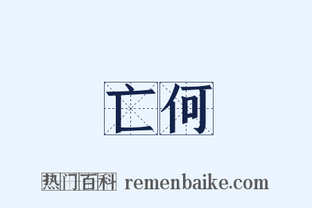 亡何是什么意思的图片